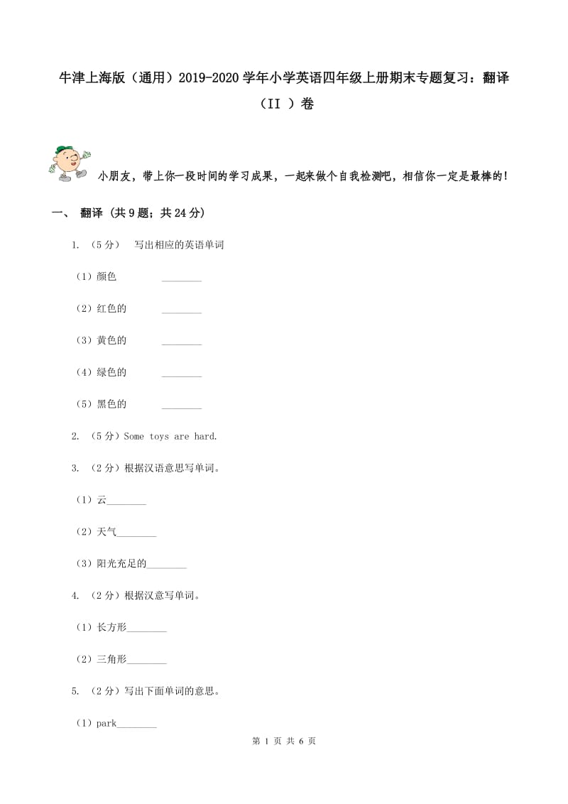 牛津上海版（通用）2019-2020学年小学英语四年级上册期末专题复习：翻译（II ）卷_第1页