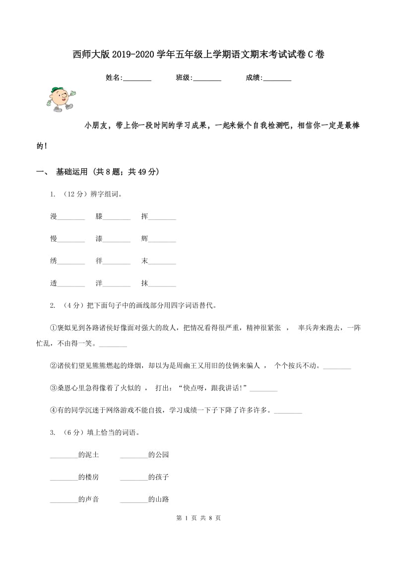 西师大版2019-2020学年五年级上学期语文期末考试试卷C卷_第1页