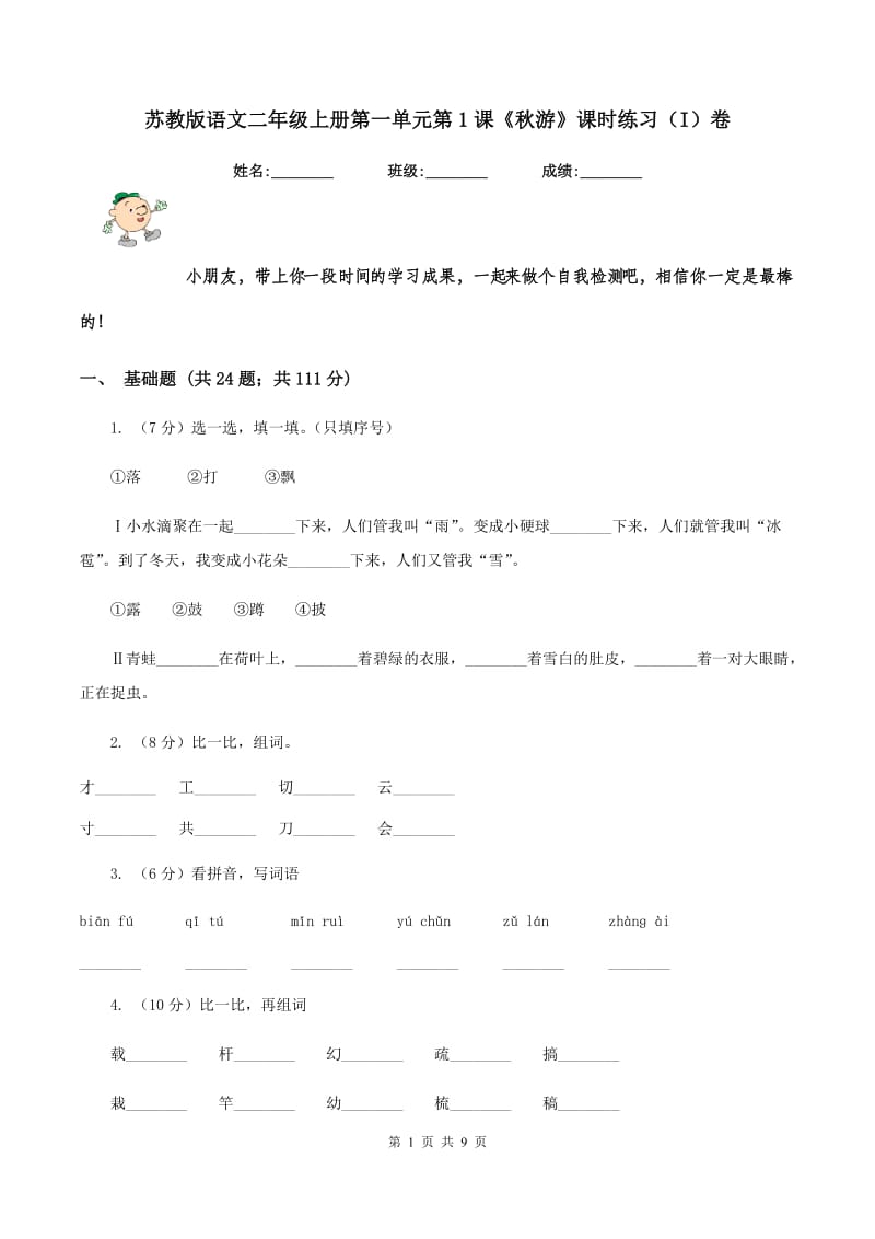 苏教版语文二年级上册第一单元第1课《秋游》课时练习（I）卷_第1页