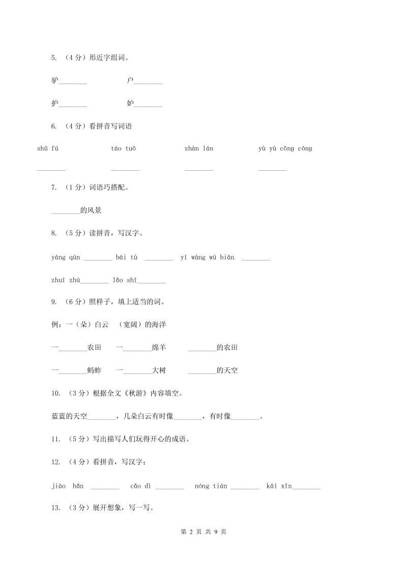 苏教版语文二年级上册第一单元第1课《秋游》课时练习（I）卷_第2页