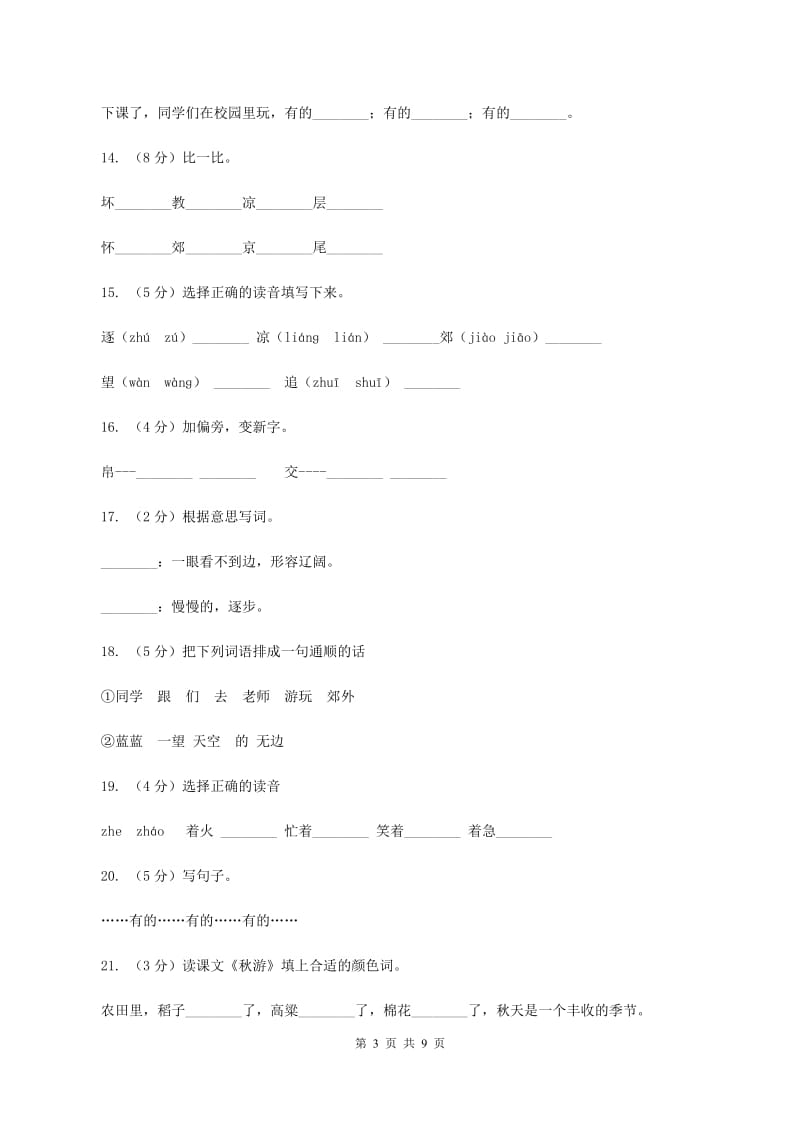 苏教版语文二年级上册第一单元第1课《秋游》课时练习（I）卷_第3页