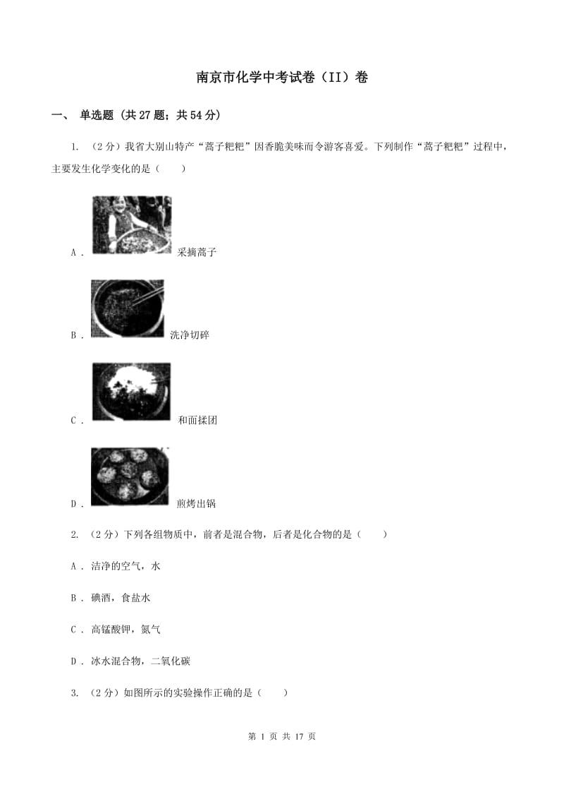 南京市化学中考试卷（II）卷_第1页