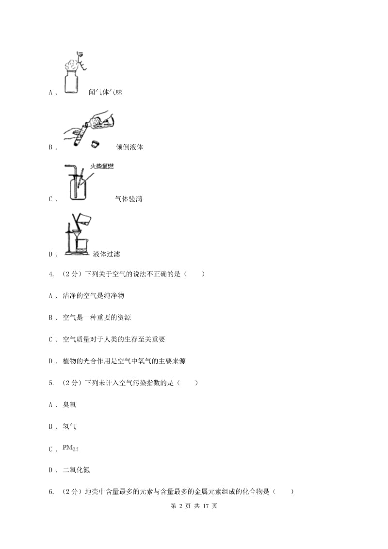 南京市化学中考试卷（II）卷_第2页