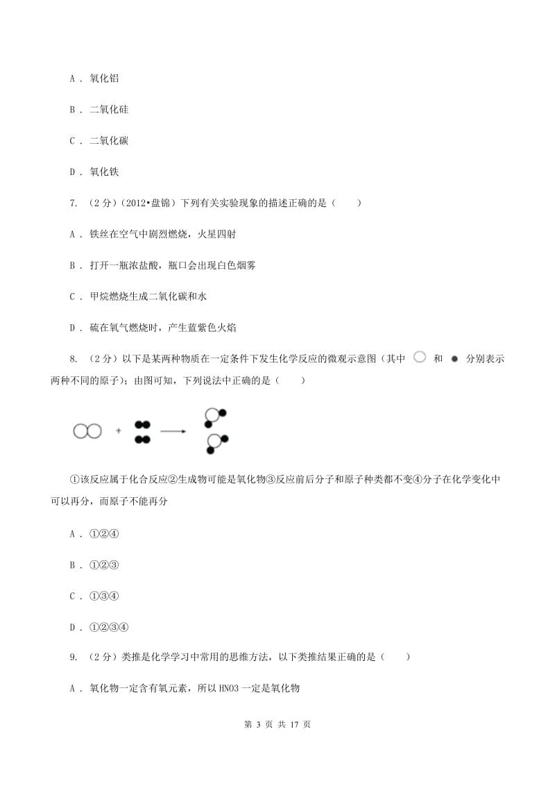 南京市化学中考试卷（II）卷_第3页