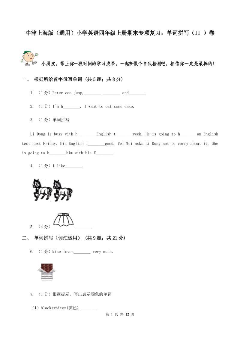 牛津上海版（通用）小学英语四年级上册期末专项复习：单词拼写（II ）卷_第1页