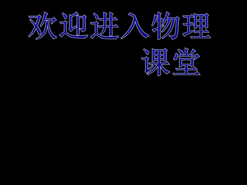 高中物理《全电路欧姆定律》课件二（29张PPT）_第1页