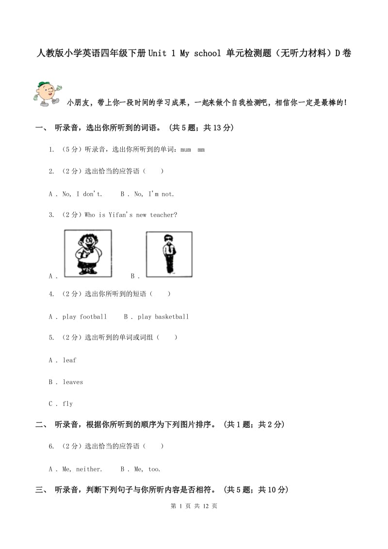 人教版小学英语四年级下册Unit 1 My school 单元检测题（无听力材料）D卷_第1页