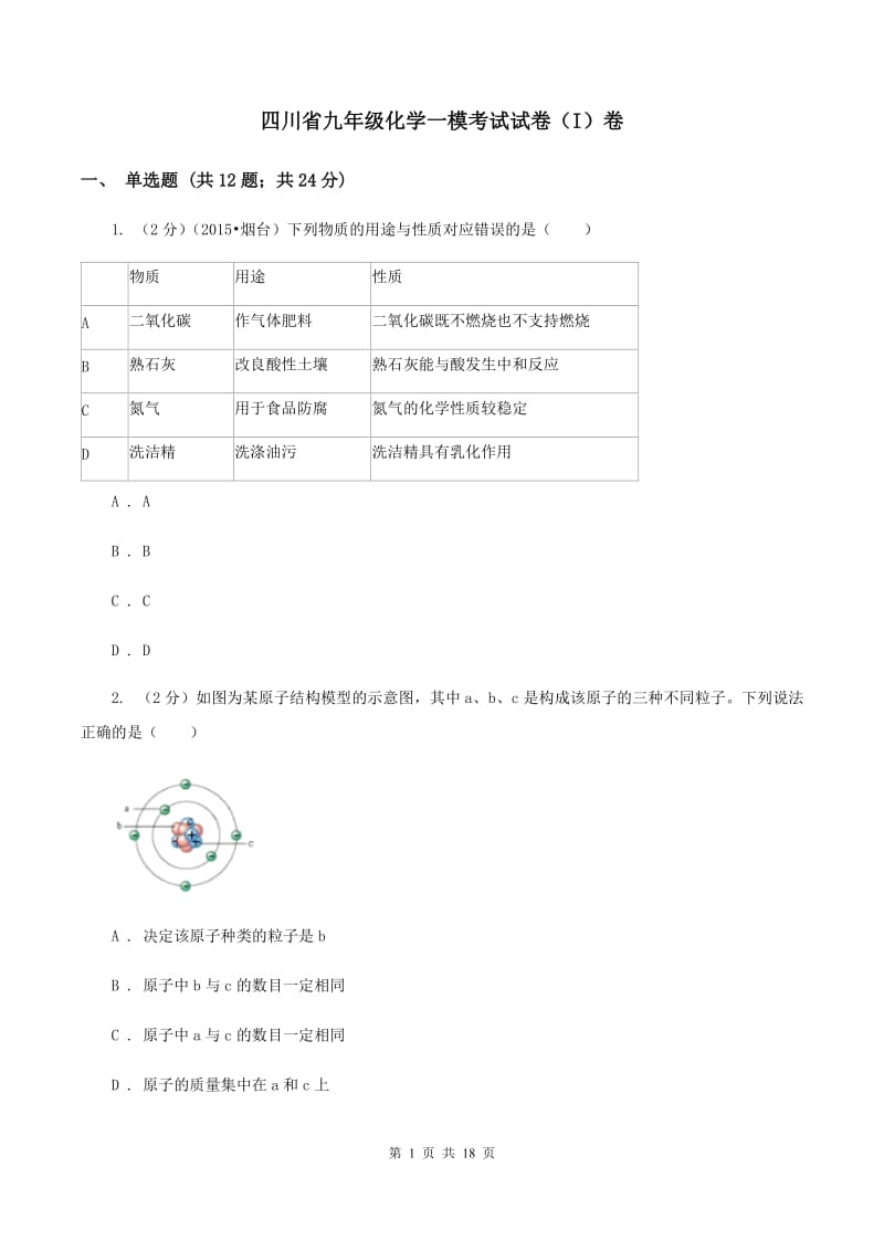 四川省九年级化学一模考试试卷（I）卷_第1页