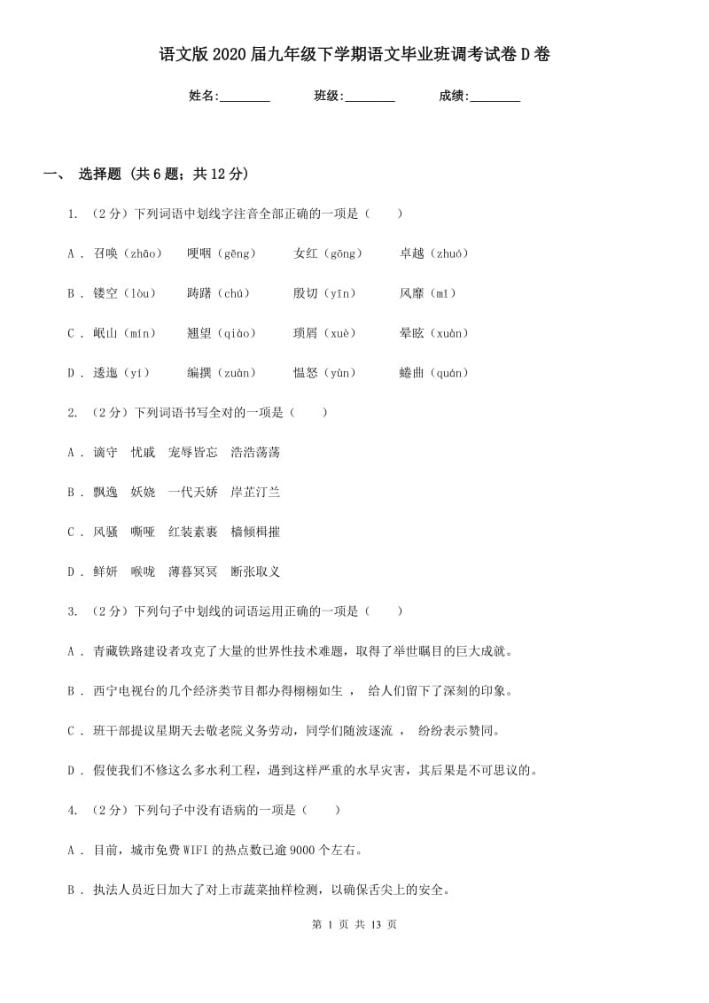 语文版2020届九年级下学期语文毕业班调考试卷D卷_第1页