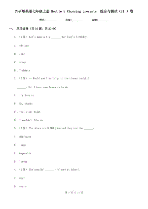 外研版英語七年級上冊 Module 8 Choosing presents. 綜合與測試（II ）卷