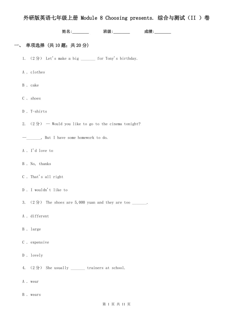 外研版英语七年级上册 Module 8 Choosing presents. 综合与测试（II ）卷_第1页