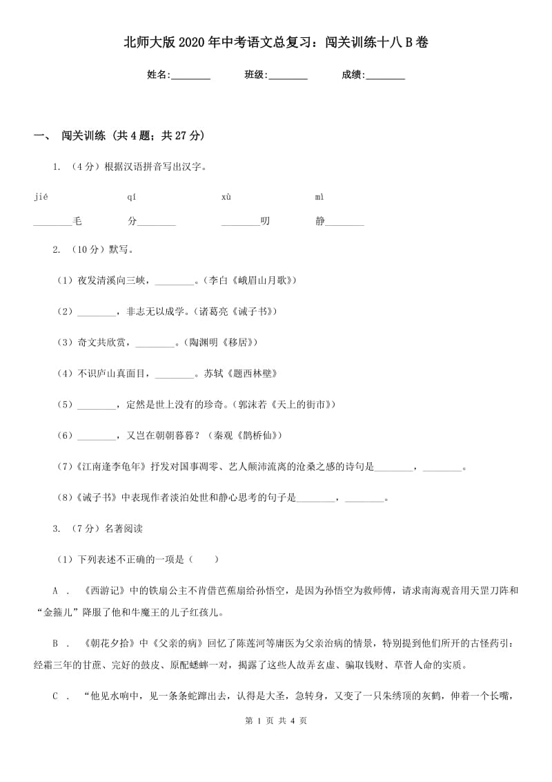 北师大版2020年中考语文总复习：闯关训练十八B卷_第1页