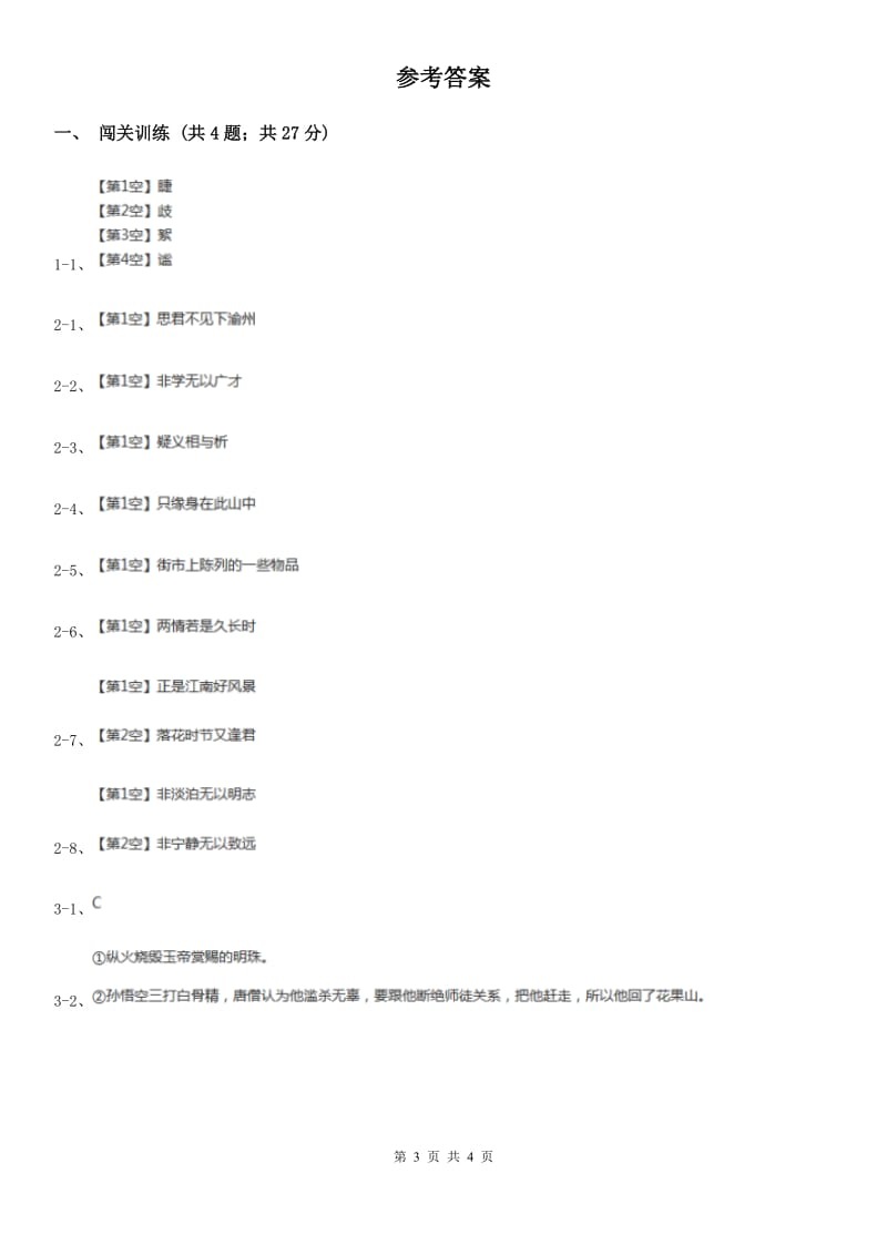 北师大版2020年中考语文总复习：闯关训练十八B卷_第3页