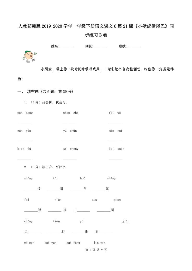 人教部编版2019-2020学年一年级下册语文课文6第21课《小壁虎借尾巴》同步练习B卷_第1页