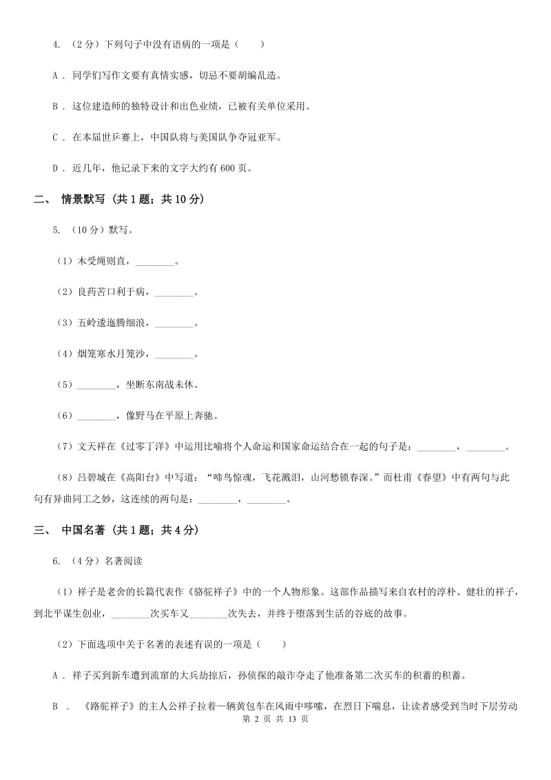 2020年七年级上学期语文第二次月考试卷A卷_第2页