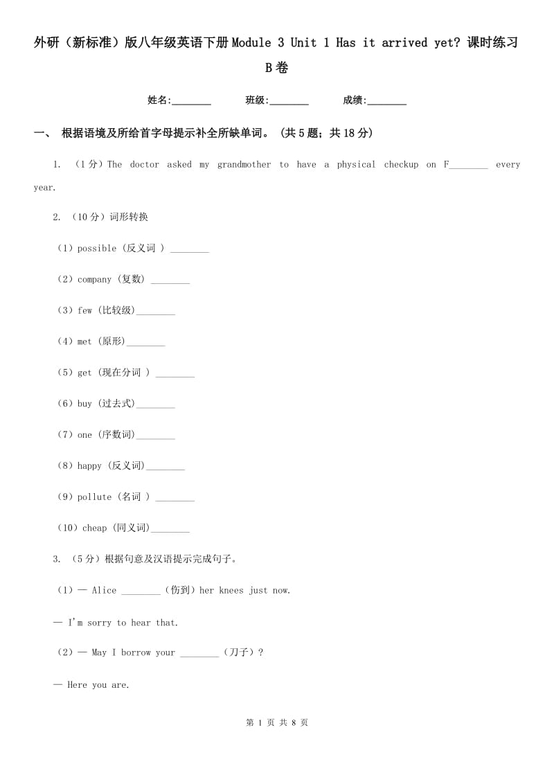 外研（新标准）版八年级英语下册Module 3 Unit 1 Has it arrived yet_ 课时练习B卷_第1页