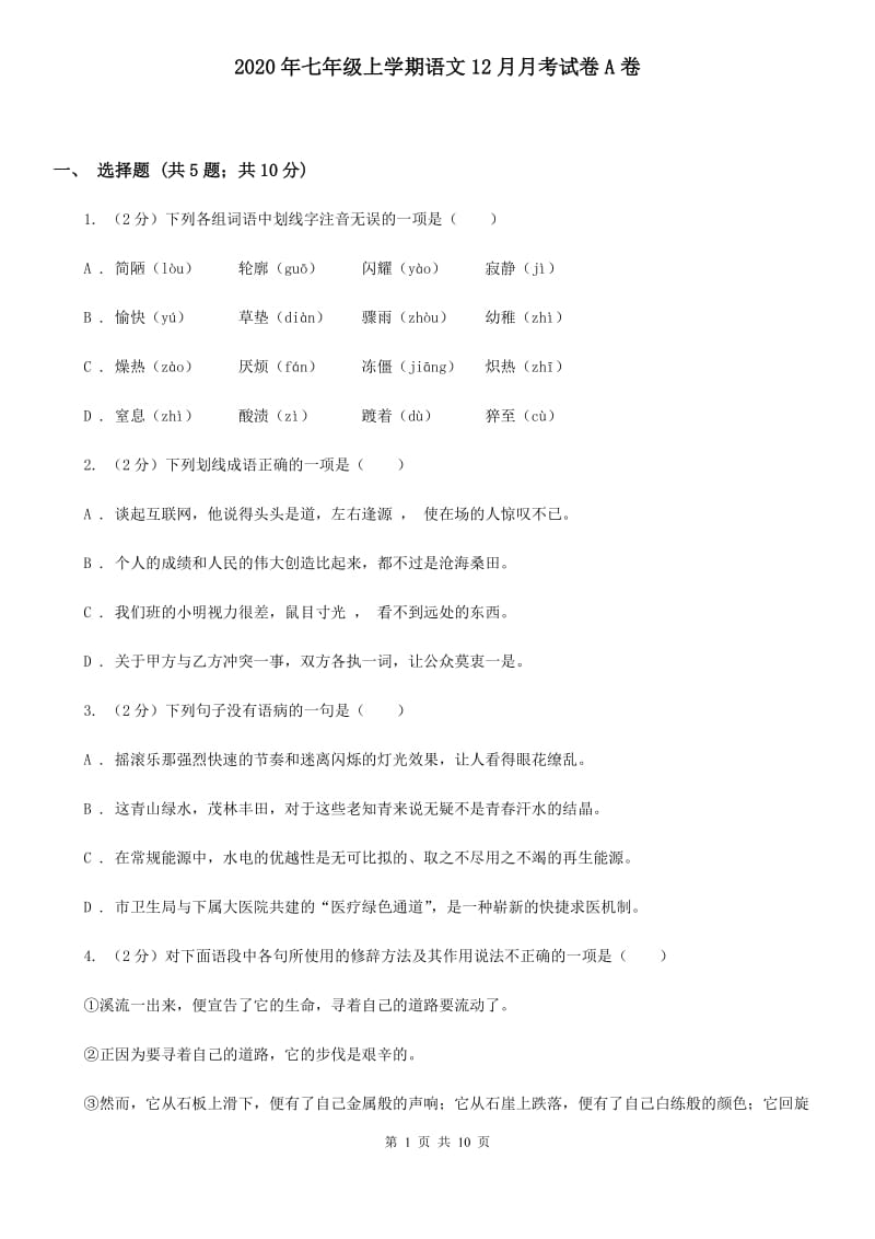 2020年七年级上学期语文12月月考试卷A卷_第1页