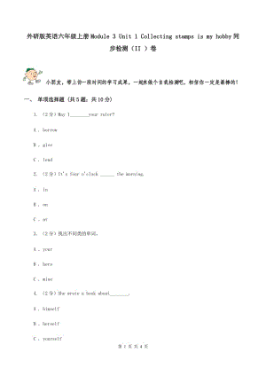 外研版英語六年級上冊Module 3 Unit 1 Collecting stamps is my hobby同步檢測（II ）卷