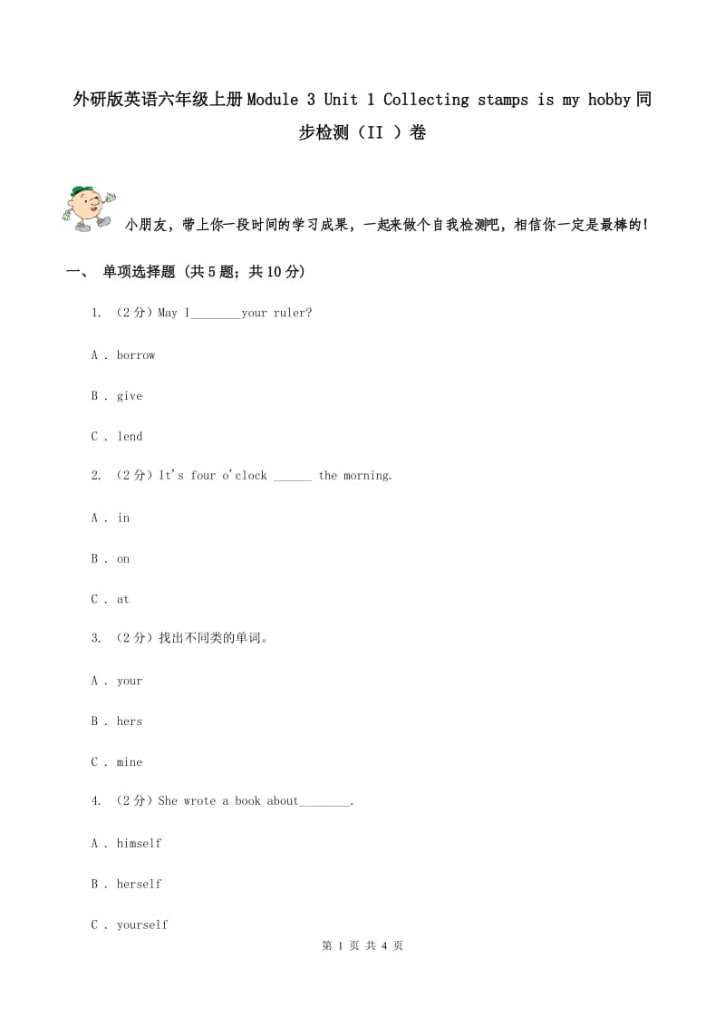 外研版英语六年级上册Module 3 Unit 1 Collecting stamps is my hobby同步检测（II ）卷_第1页