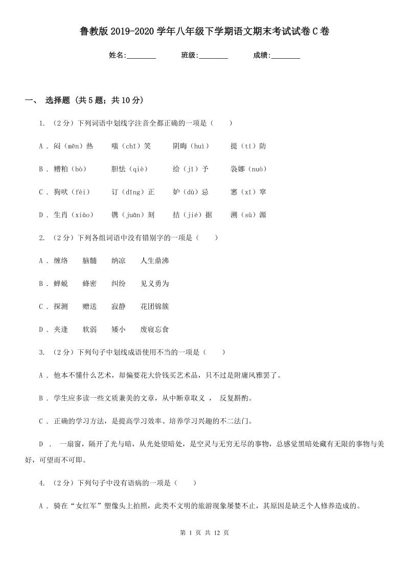 鲁教版2019-2020学年八年级下学期语文期末考试试卷C卷新版_第1页