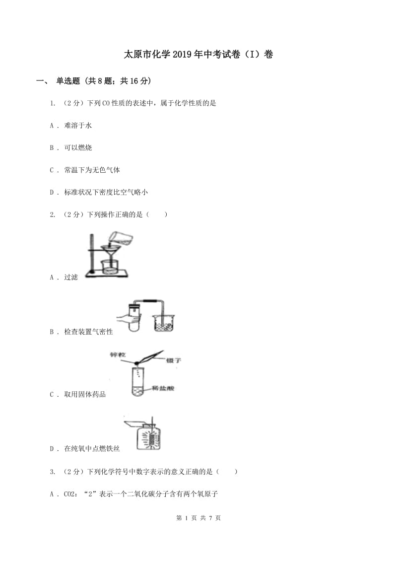 太原市化学2019年中考试卷（I）卷_第1页