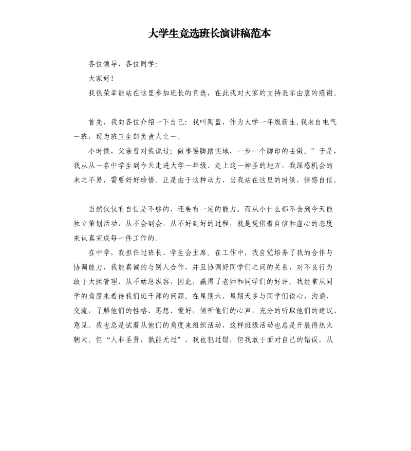 大学生竞选班长演讲稿范本.docx_第1页