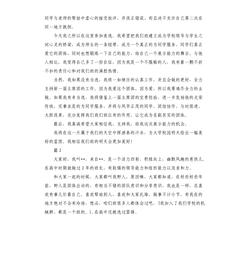 大学生竞选班长演讲稿范本.docx_第2页