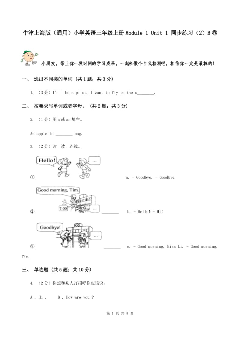 牛津上海版（通用）小学英语三年级上册Module 1 Unit 1 同步练习（2）B卷_第1页