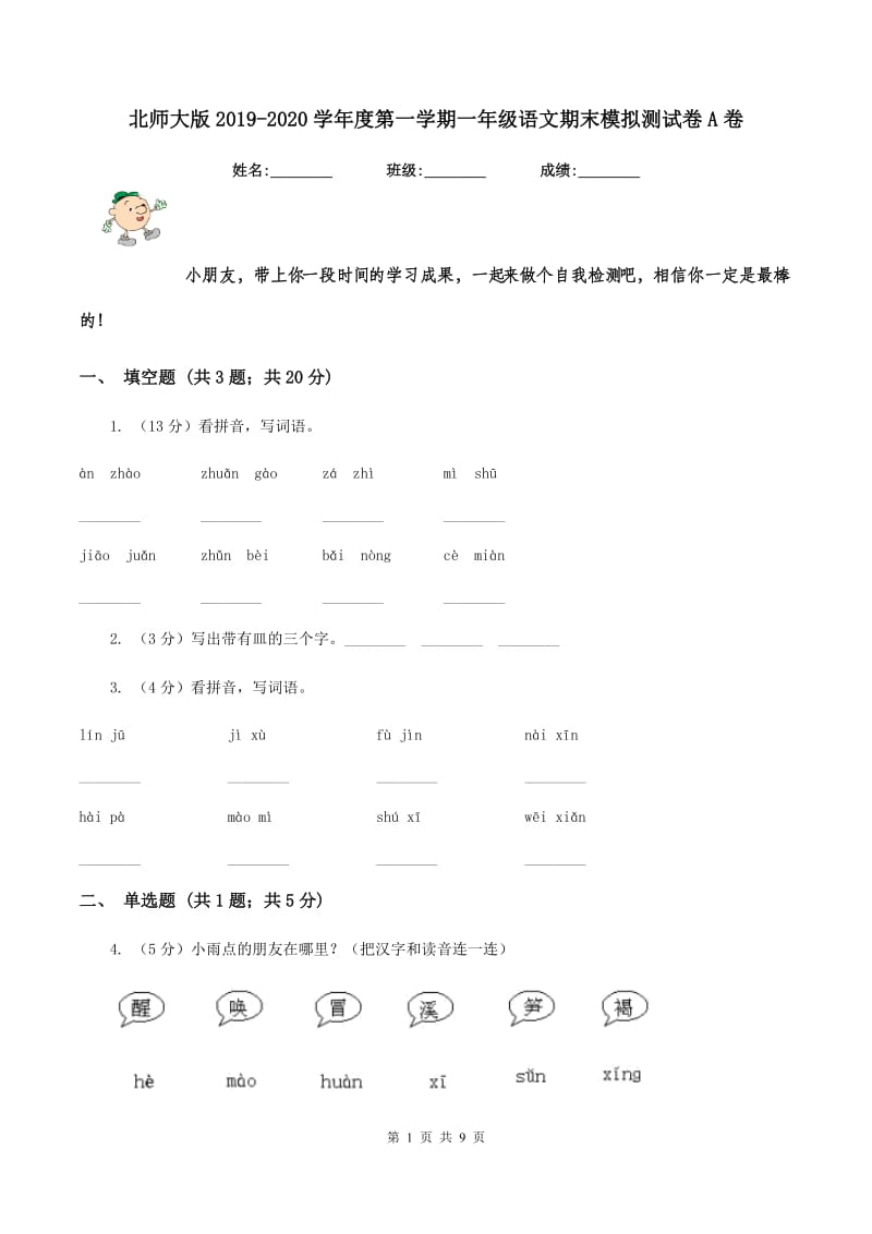 北师大版2019-2020学年度第一学期一年级语文期末模拟测试卷A卷_第1页