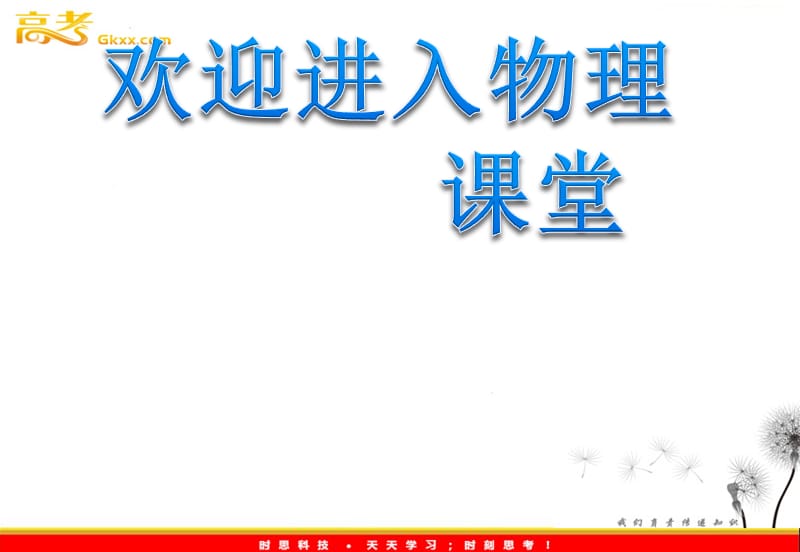 高中物理1.1《飞机的投弹与平抛运动》课件5 （沪科必修2）_第1页