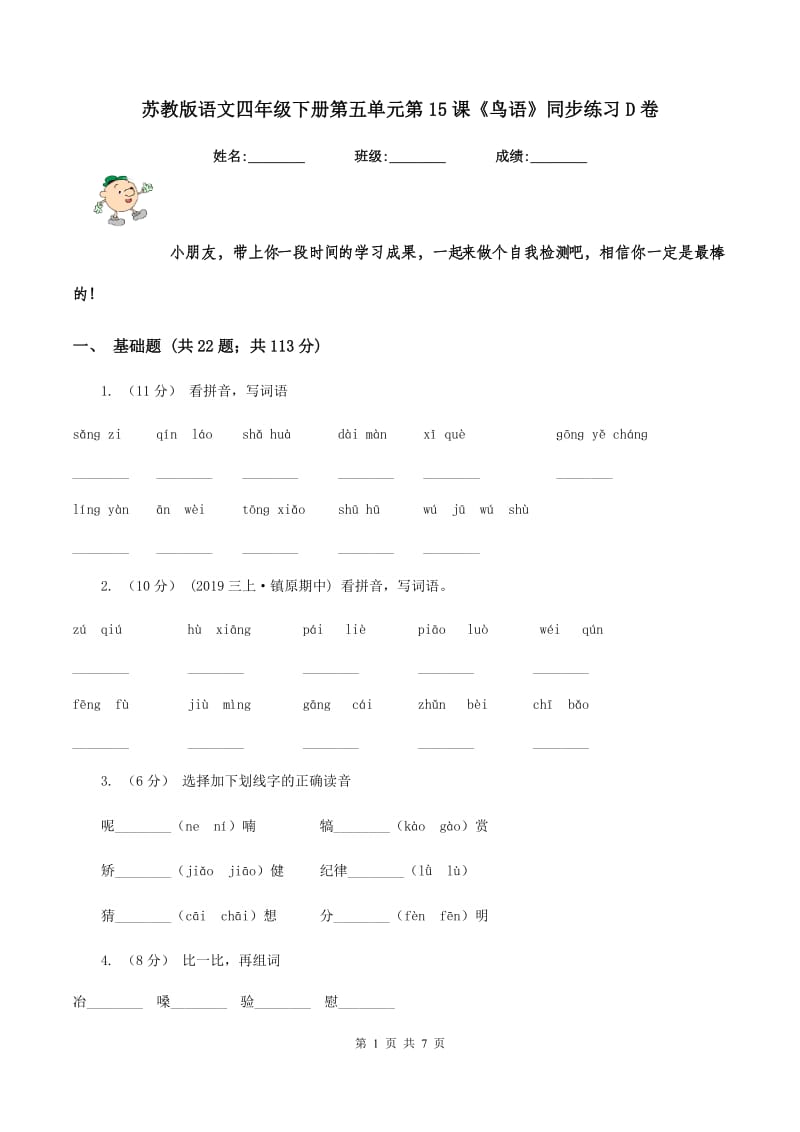 苏教版语文四年级下册第五单元第15课《鸟语》同步练习D卷_第1页