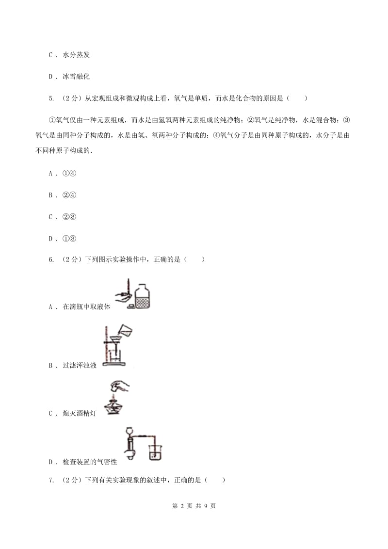 2020年课标版九年级上学期期中化学试卷A卷_第2页