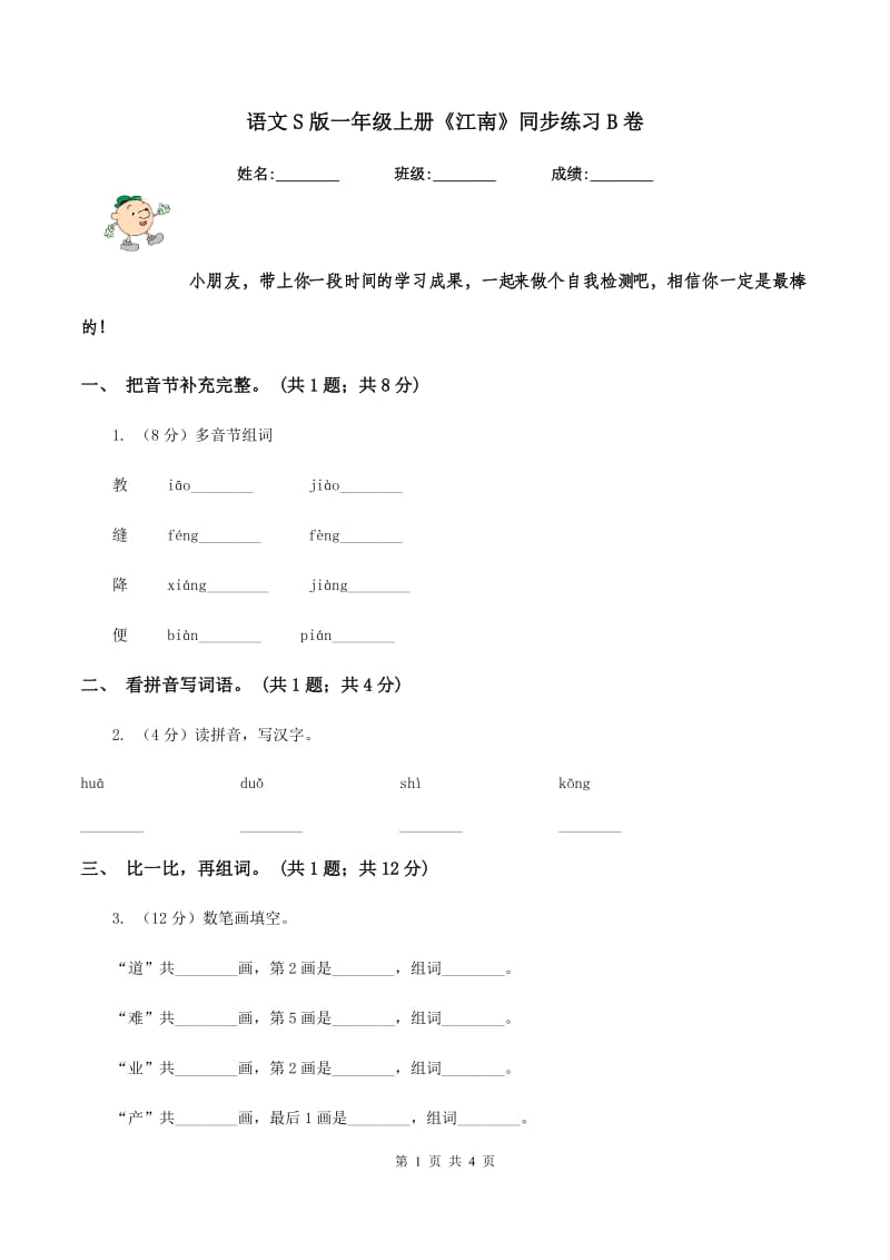 语文S版一年级上册《江南》同步练习B卷_第1页