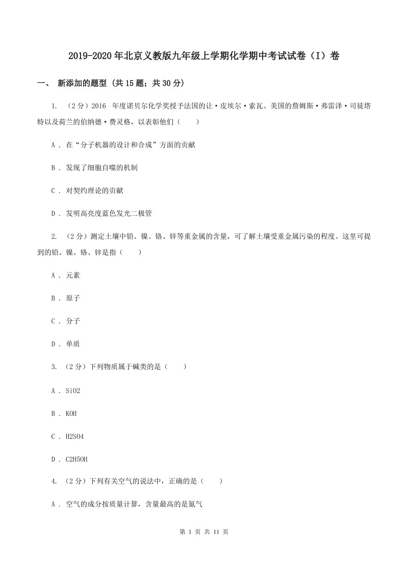 2019-2020年北京义教版九年级上学期化学期中考试试卷（I）卷_第1页