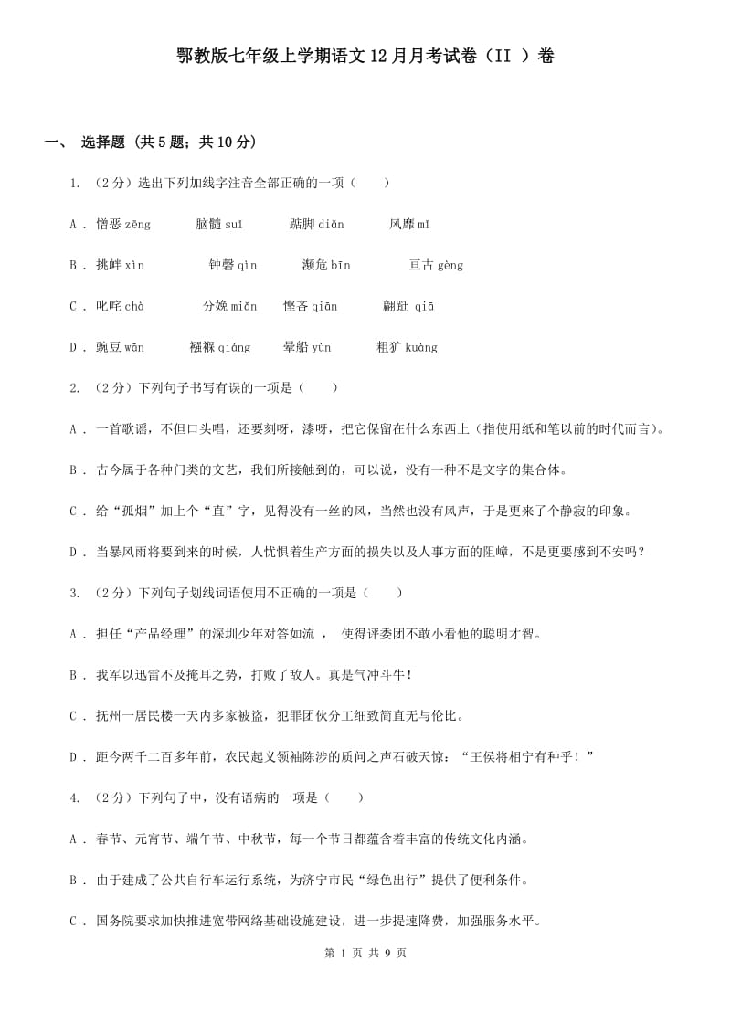 鄂教版七年级上学期语文12月月考试卷（II ）卷_第1页