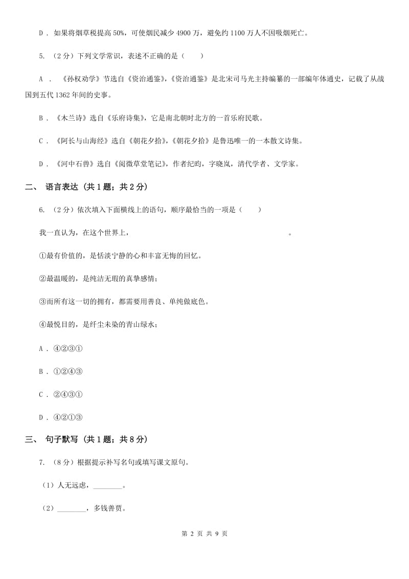 鄂教版七年级上学期语文12月月考试卷（II ）卷_第2页