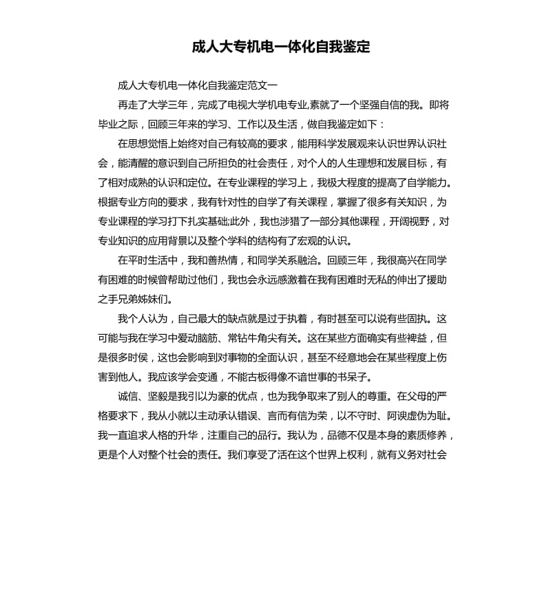 成人大专机电一体化自我鉴定.docx_第1页