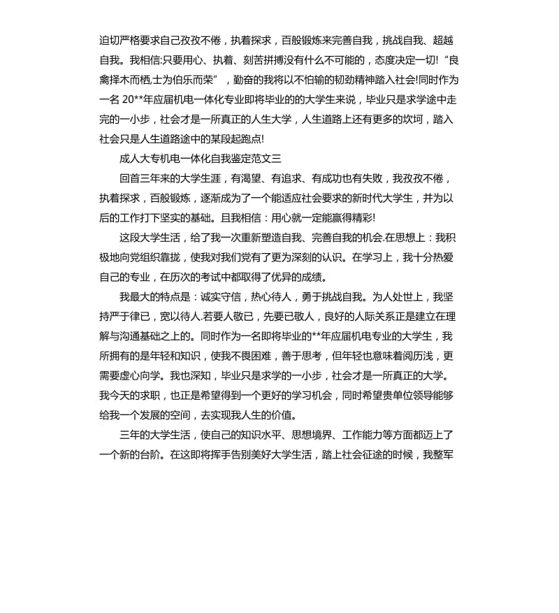 成人大专机电一体化自我鉴定.docx_第3页