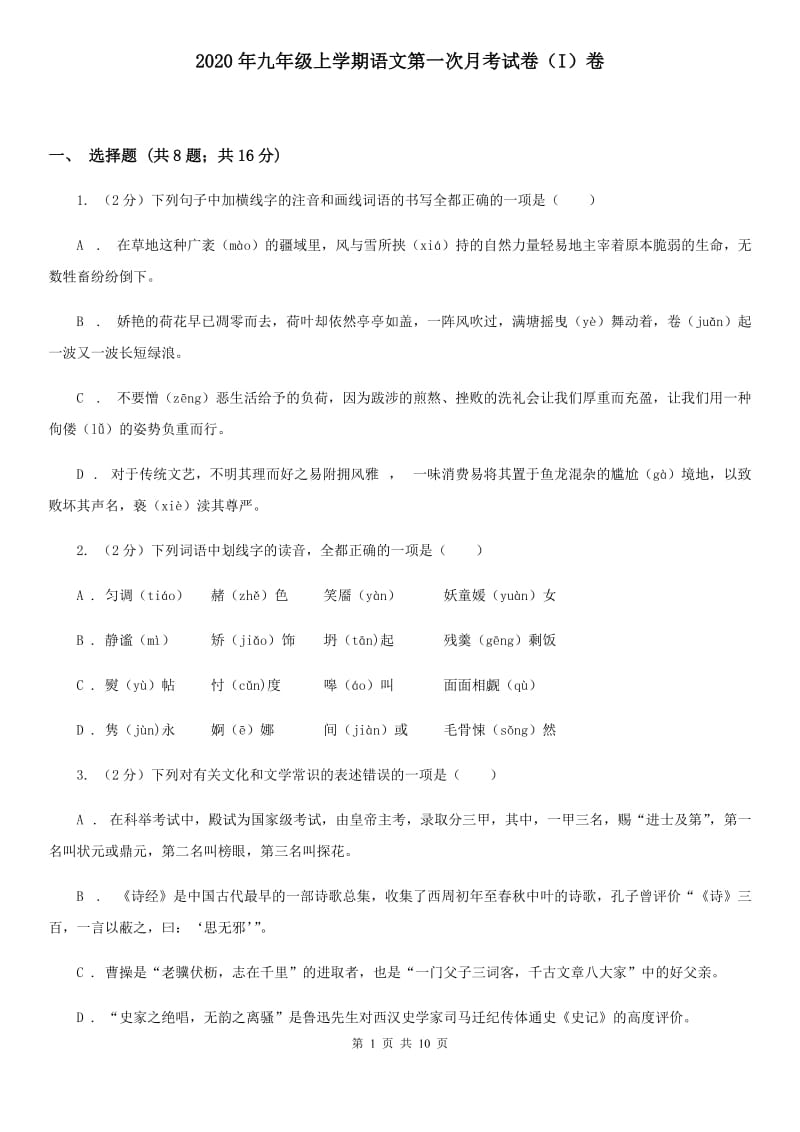 2020年九年级上学期语文第一次月考试卷（I）卷_第1页