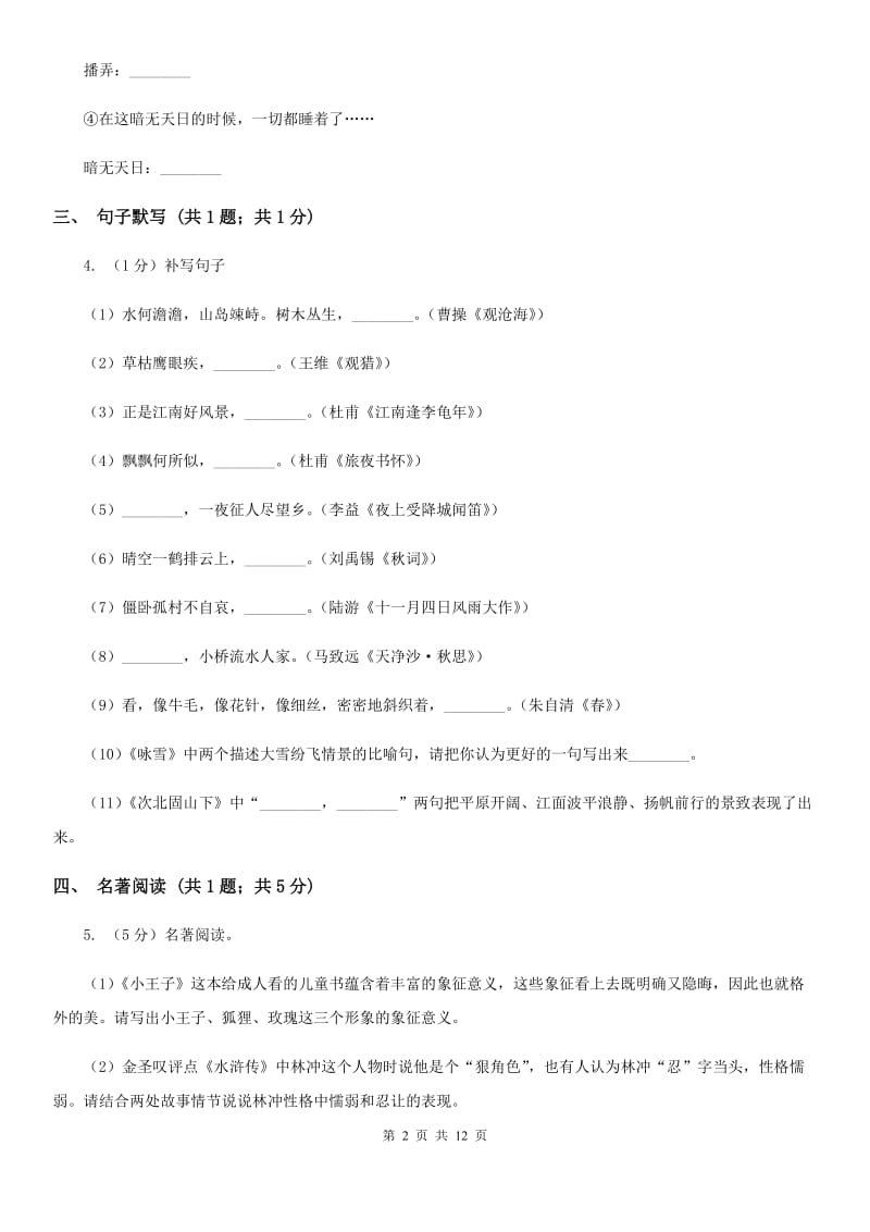 冀教版2019-2020学年八年级上学期语文期末考试试卷（I）卷_第2页