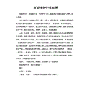 放飛夢想奮斗不息演講稿.docx