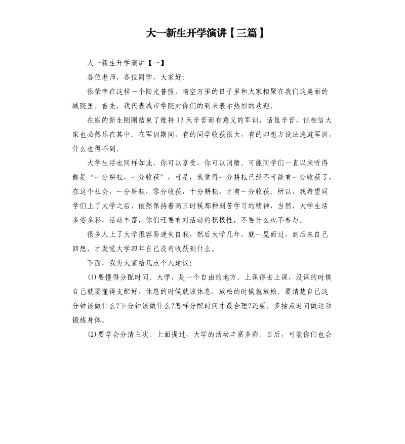 大一新生开学演讲三篇.docx_第1页