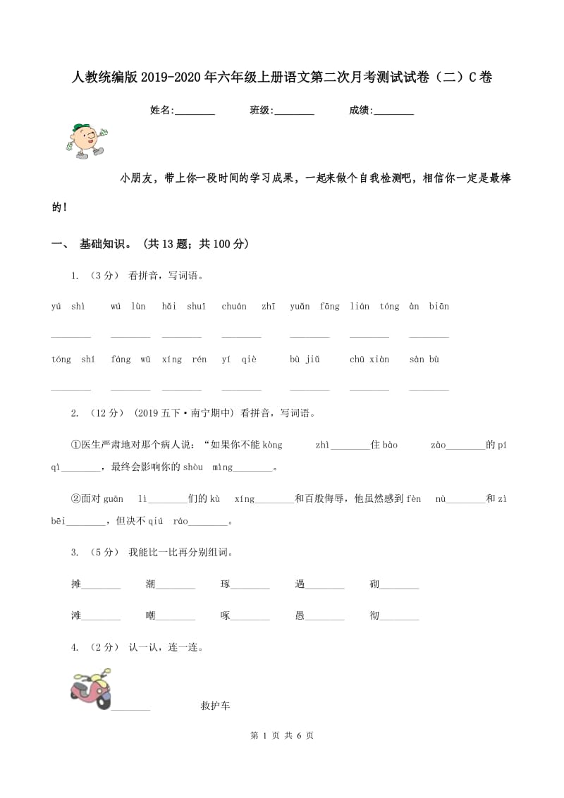 人教统编版2019-2020年六年级上册语文第二次月考测试试卷（二）C卷_第1页