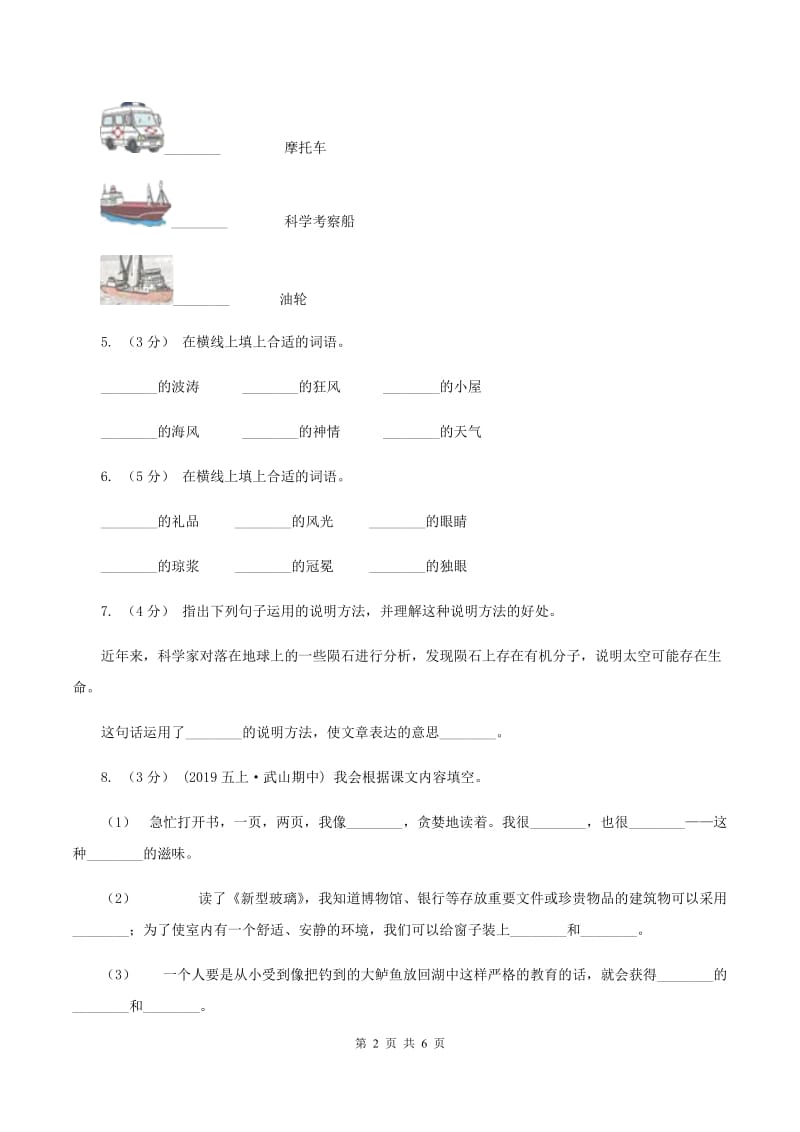 人教统编版2019-2020年六年级上册语文第二次月考测试试卷（二）C卷_第2页