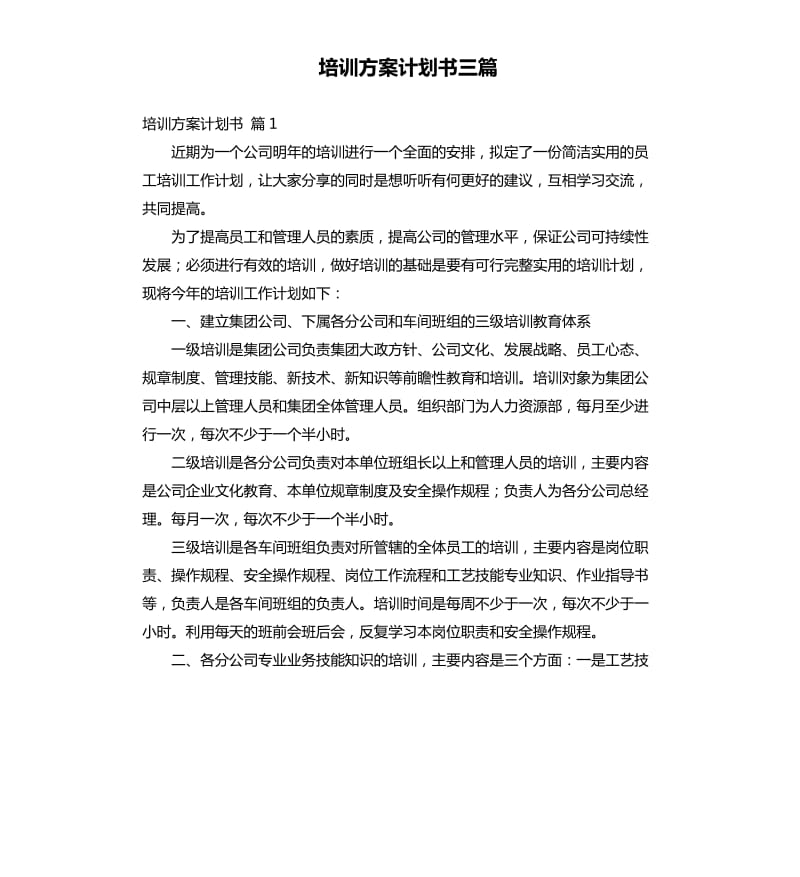 培训方案计划书三篇.docx_第1页