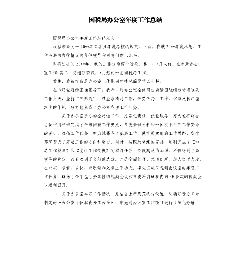 国税局办公室年度工作总结.docx_第1页