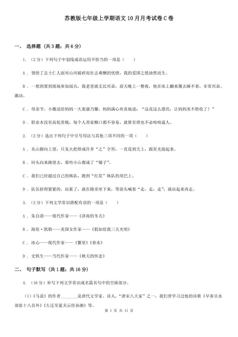 苏教版七年级上学期语文10月月考试卷C卷_第1页