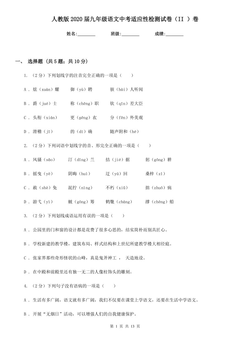 人教版2020届九年级语文中考适应性检测试卷（II ）卷_第1页