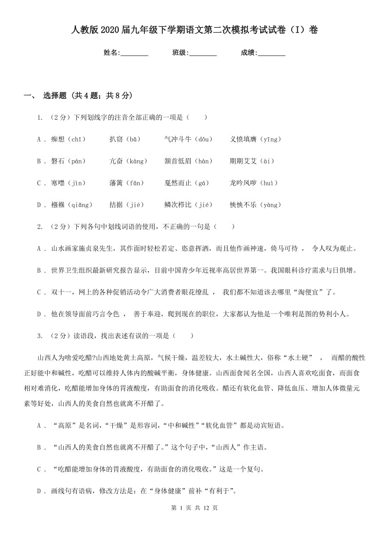 人教版2020届九年级下学期语文第二次模拟考试试卷（I）卷_第1页