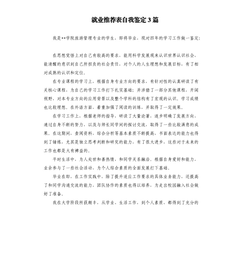 就业表自我鉴定3篇.docx_第1页